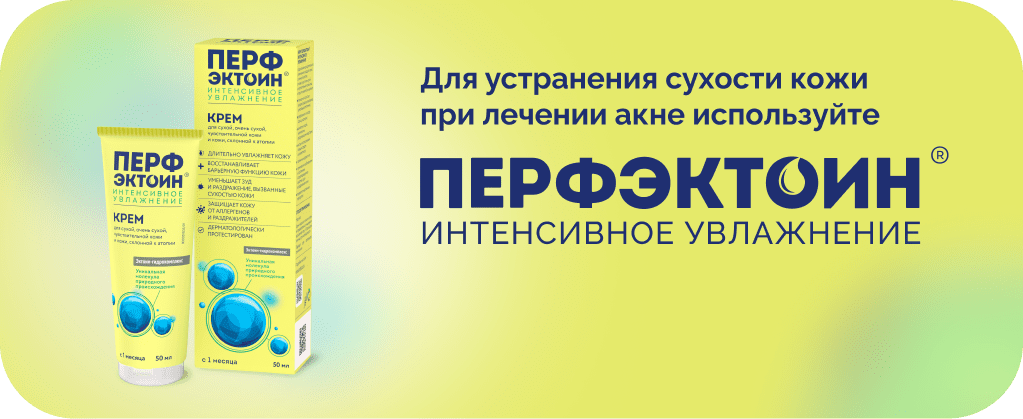 Перфэктоин® Инновационная формула против сухости кожи!