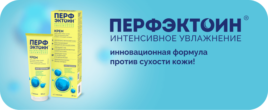 Перфэктоин® Инновационная формула против сухости кожи!