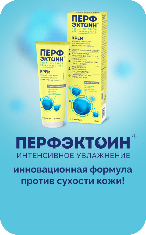 Перфэктоин® Инновационная формула против сухости кожи!