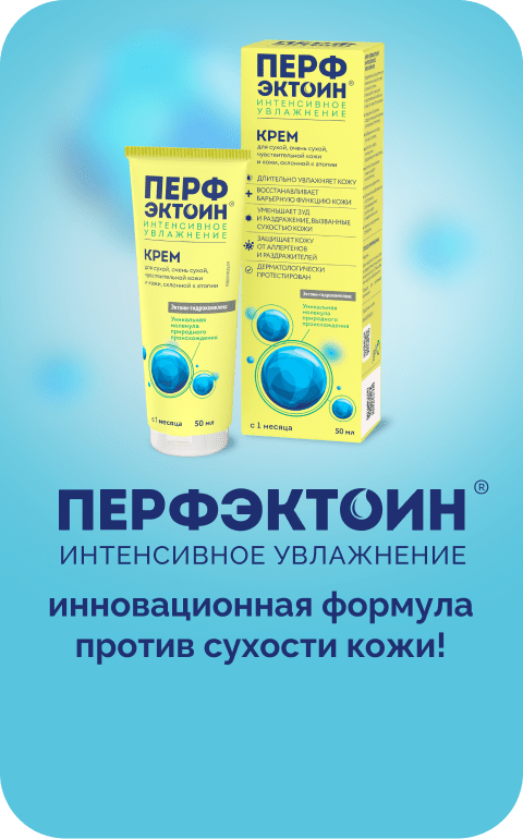 Перфэктоин® Инновационная формула против сухости кожи!